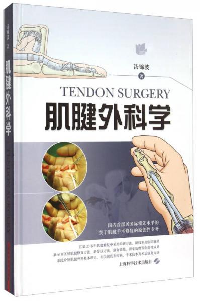 肌腱外科學