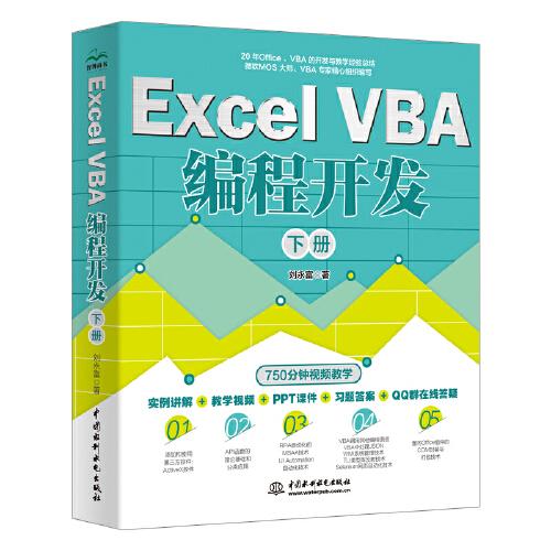 Excel VBA 编程开发（下册）