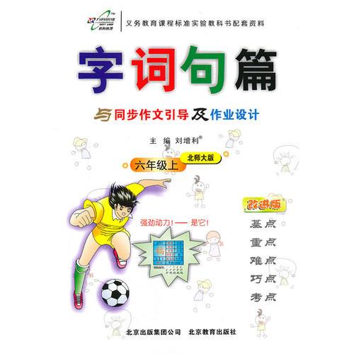 六年级 上（北师大版）（2010年6月印刷）/字词句篇 与同步作文引导及作业设计