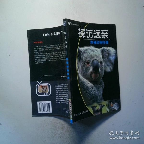 探訪遠親:珍稀動物拾趣