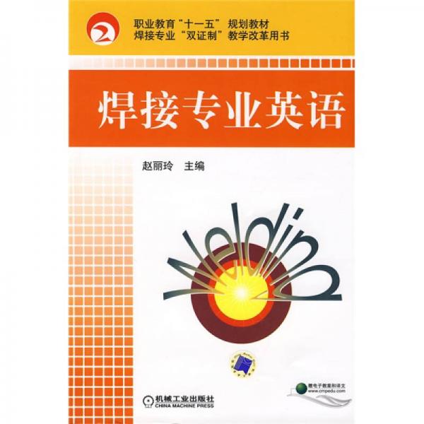 焊接專業(yè)英語