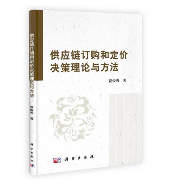 供應(yīng)鏈訂購(gòu)和定價(jià)決策理論與方法