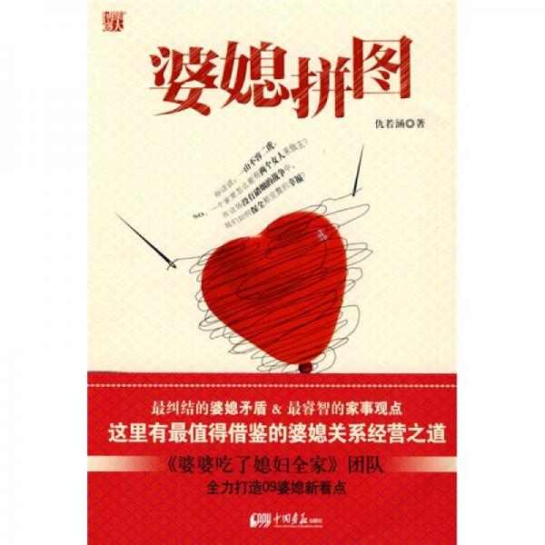 婆媳拼圖