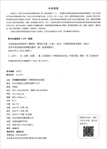 中西醫(yī)臨床骨傷科學(xué)（供中西醫(yī)臨床醫(yī)學(xué)及相關(guān)專(zhuān)業(yè)使用第2版）/高等中醫(yī)藥院校西部精品教材