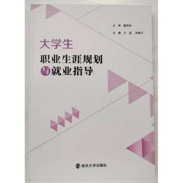 大學(xué)生職業(yè)生涯規(guī)劃與就業(yè)指導(dǎo) 王蕊  吳曉平  主編