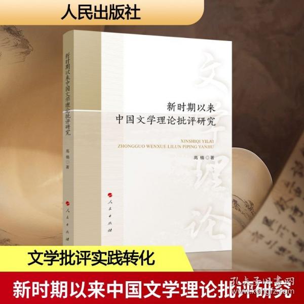 新时期以来中国文学理论批评研究