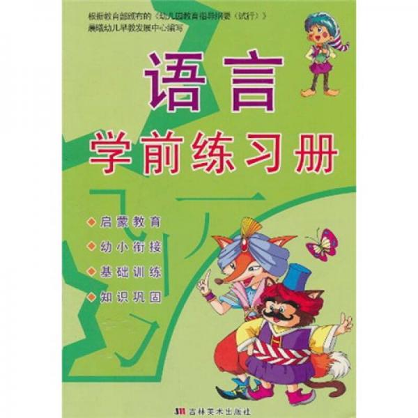 語言學(xué)前練習(xí)冊
