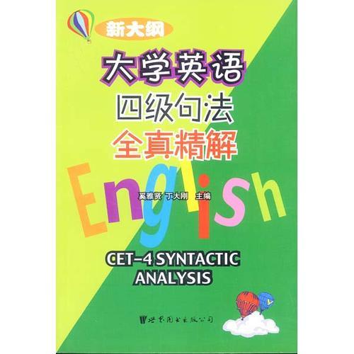 大學英語四級句法全真精解