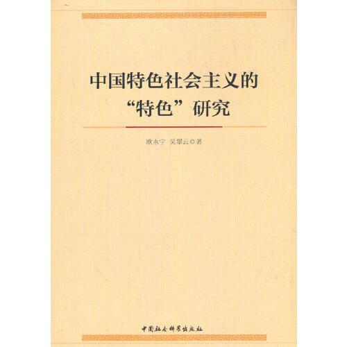 中國(guó)特色社會(huì)主義的“特色”研究