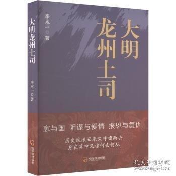 大明龍州土司