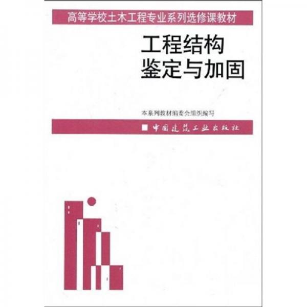 高等学校土木工程专业系列选修课教材：工程结构鉴定与加固