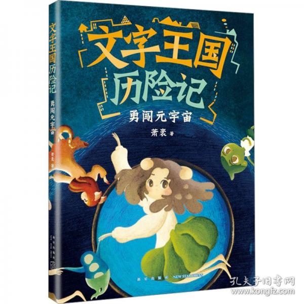文字王國歷險記：勇闖元宇宙