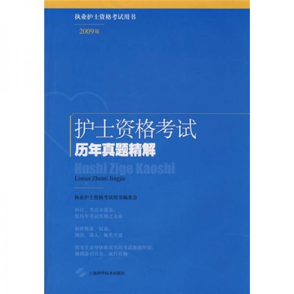 執(zhí)業(yè)護(hù)士資格考試用書·護(hù)士資格考試：歷年真題精解