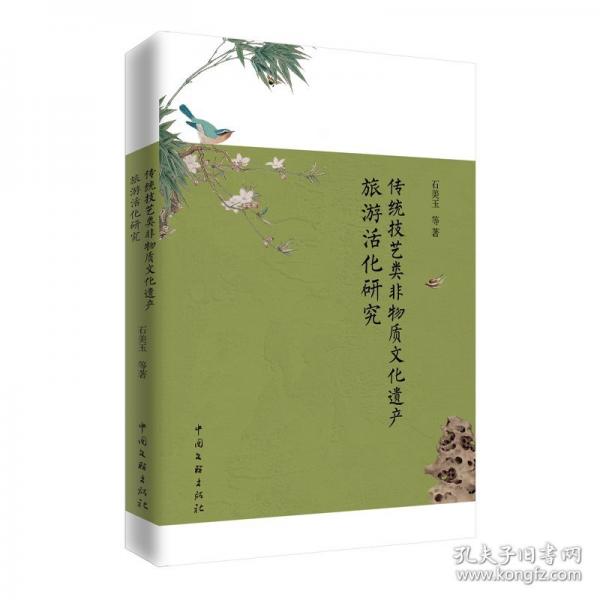 傳統(tǒng)技藝類非物質(zhì)文化遺產(chǎn)旅游活化研究