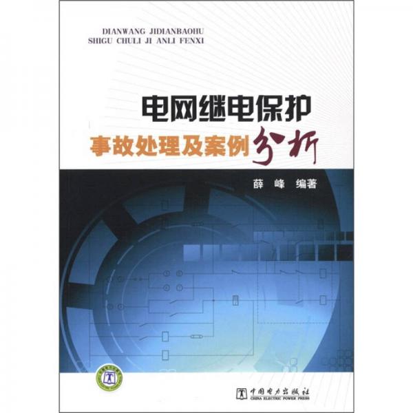 电网继电保护：事故处理及案例分析