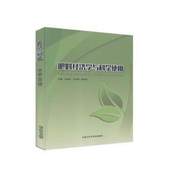 肥料經濟學與科學使用 大中專理科醫(yī)藥衛(wèi)生 王雅君,紀鳳輝,陳曉爽 新華正版