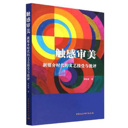 觸感審美：新媒介時(shí)代的文藝接受與批評