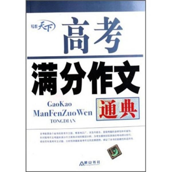 高考滿分作文通典