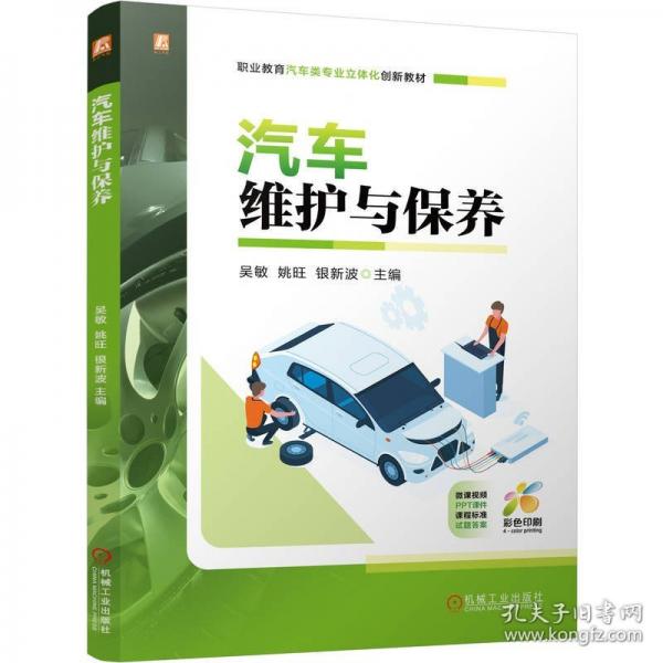 汽车维护与保养