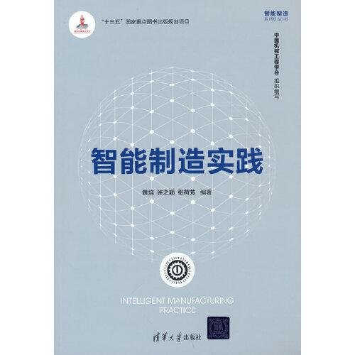 智能制造實(shí)踐
