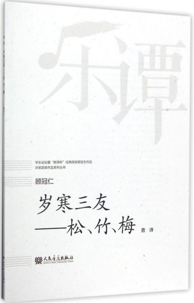 歲寒三友:松竹梅華樂(lè)論壇暨新繹杯經(jīng)典民族管弦樂(lè)作品評(píng)獎(jiǎng)獲獎(jiǎng)作品系列叢書 