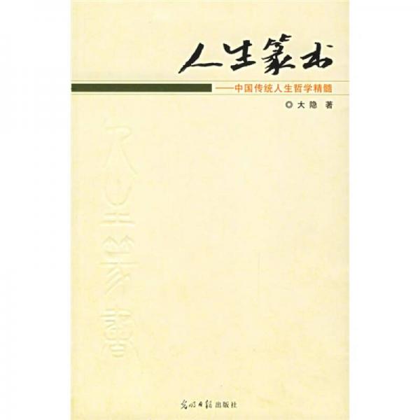 人生篆书：中国传统人生哲学精髓