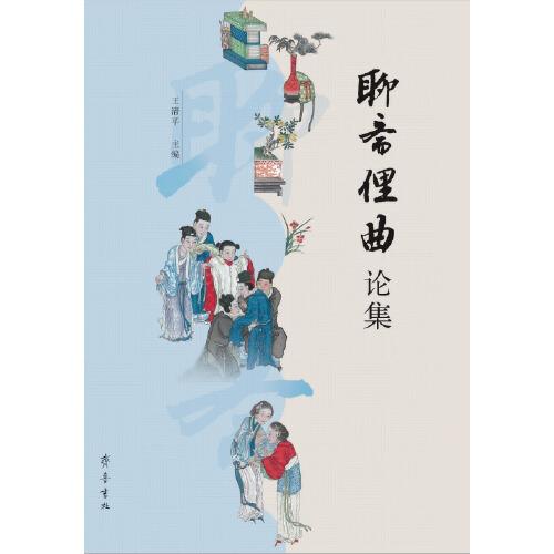 聊齋俚曲論集