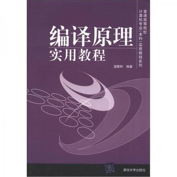 普通高等學(xué)校計(jì)算機(jī)專業(yè)（本科）實(shí)用教程系列：編譯原理實(shí)用教程