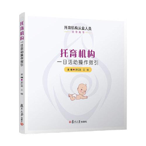 托育機構(gòu)一日活動操作指引