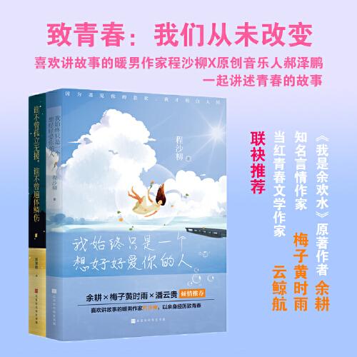致青春：我們從未改變系列套裝2冊(cè)
