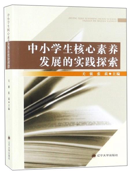 中小學生核心素養(yǎng)發(fā)展的實踐探索