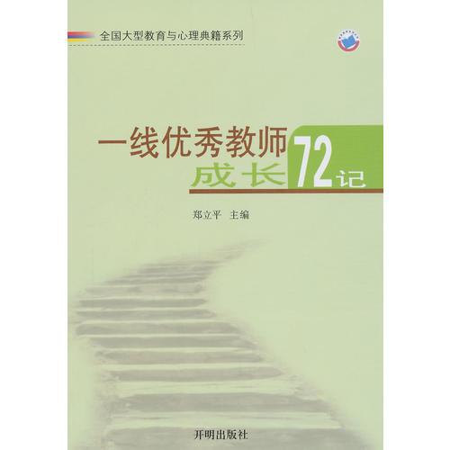 一线优秀教师成长72记