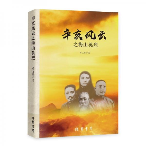 辛亥風(fēng)云之梅山英烈