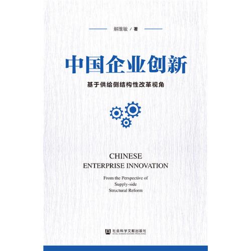 中國企業(yè)創(chuàng)新：基于供給側(cè)結(jié)構(gòu)性改革視角