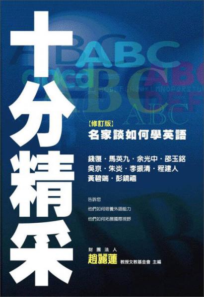 十分精采【修訂版】名家談如何學(xué)英語(yǔ)