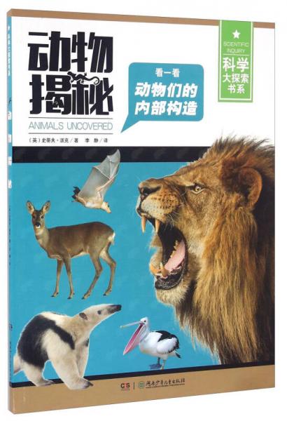 動物揭秘/科學(xué)大探索書系