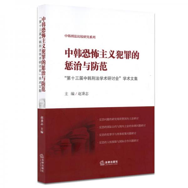 中韩恐怖主义犯罪的惩治与防范：“第十三届中韩刑法学术研讨会”学术文集