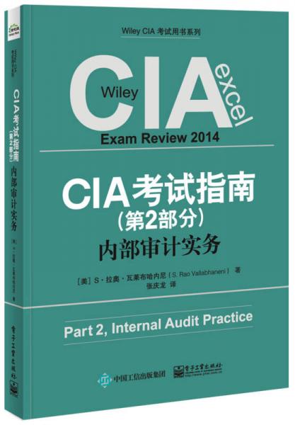 CIA考试指南（第2部分）：内部审计实务