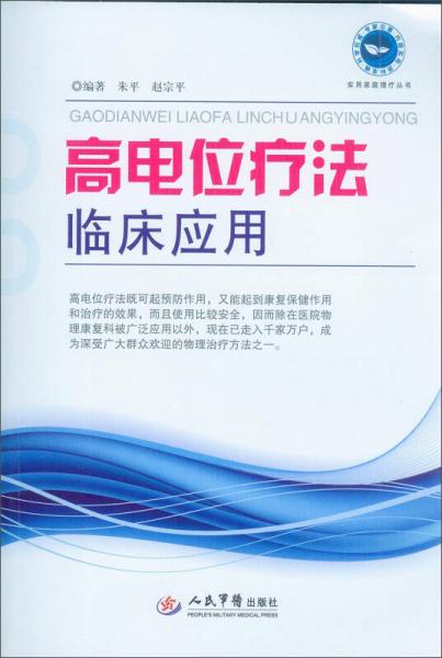 实用家庭理论丛书：高电位疗法临床应用