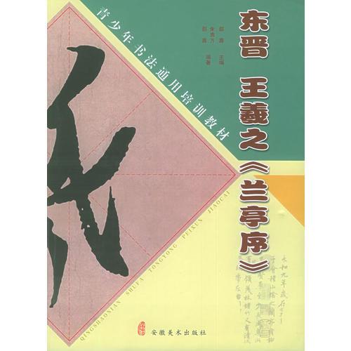 東晉 王羲之《蘭亭序》——青少年書法通用培訓(xùn)教材