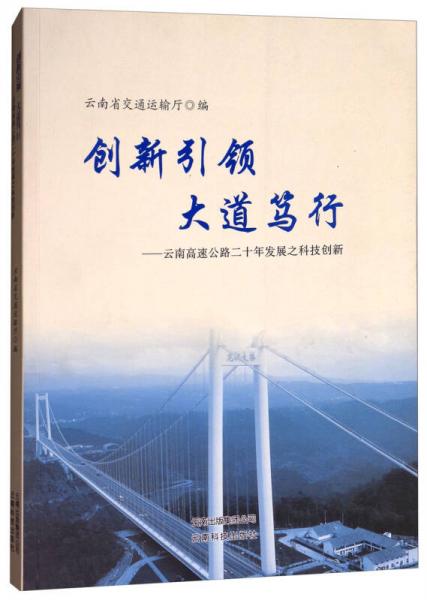 創(chuàng)新引領(lǐng)大道篤行：云南高速公路二十年發(fā)展之科技創(chuàng)新
