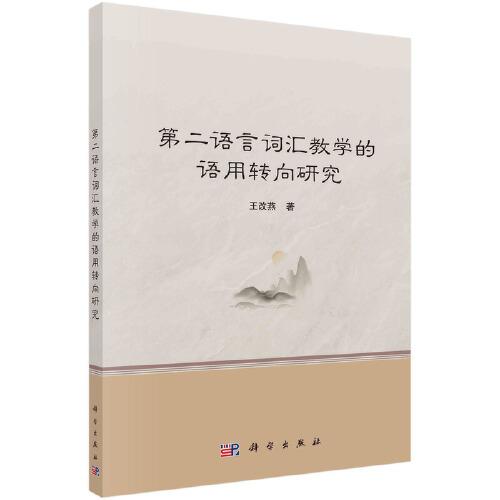 第二語言詞匯教學(xué)的語用轉(zhuǎn)向研究