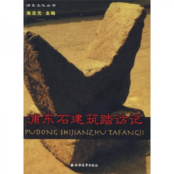 浦東石建筑踏訪記