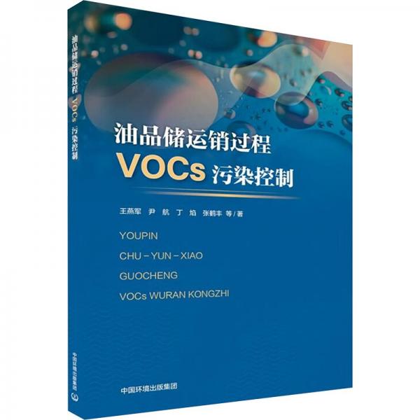 油品儲(chǔ)運(yùn)銷過程VOCs污染控制