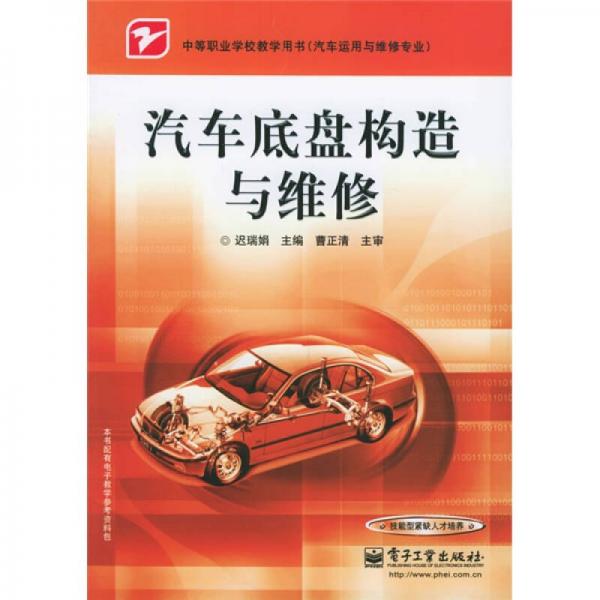 中等職業(yè)學(xué)校教學(xué)用書·汽車運用與維修專業(yè)：汽車底盤構(gòu)造與維修