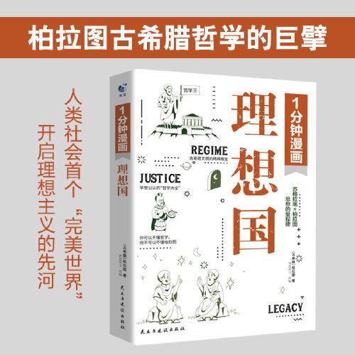 1分鐘漫畫理想國(guó) 讀懂柏拉圖的西方哲學(xué)故事書基礎(chǔ)西方思想烏托邦思想著作 正版書籍