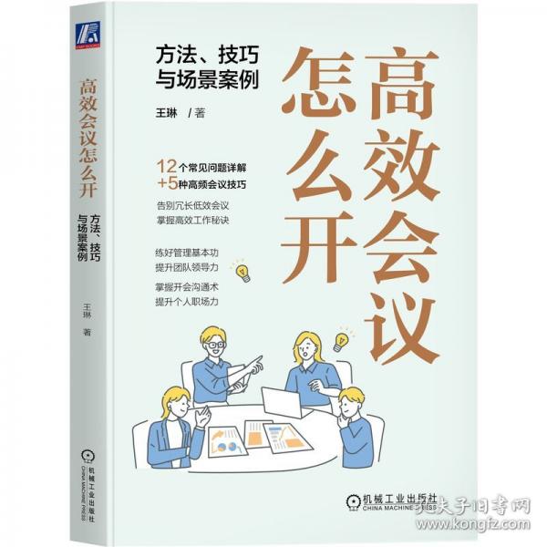 高效会议怎么开 方法、技巧与场景案例