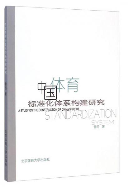中國體育標(biāo)準(zhǔn)化體系構(gòu)建研究
