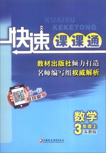 快速課課通 數(shù)學 
