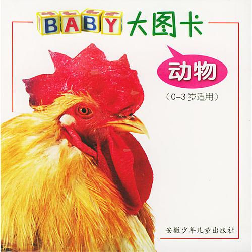 BABY大图卡.动物